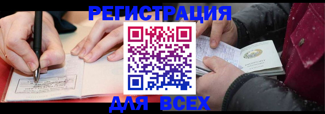 временная регистрация для всех в Асбесте